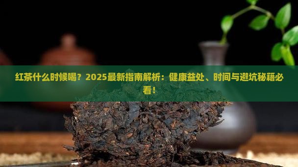 红茶什么时候喝比较好