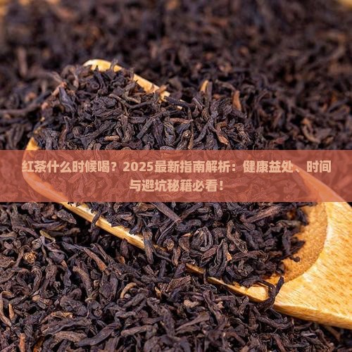 红茶什么时候喝比较好