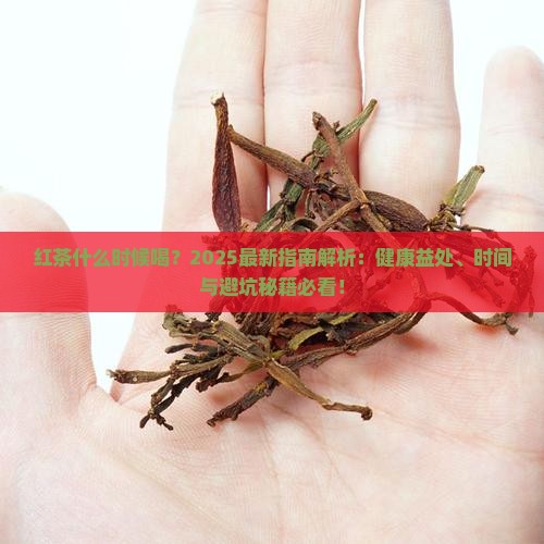 红茶什么时候喝比较好