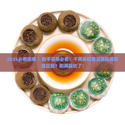 千两茶与普洱茶的区别