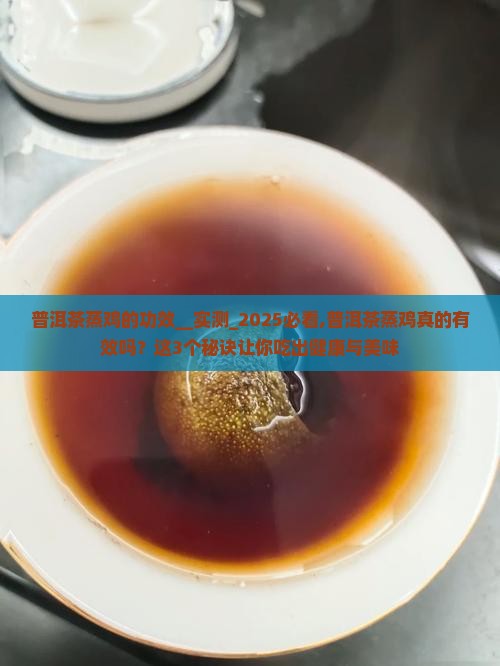 普洱茶蒸鸡的功效