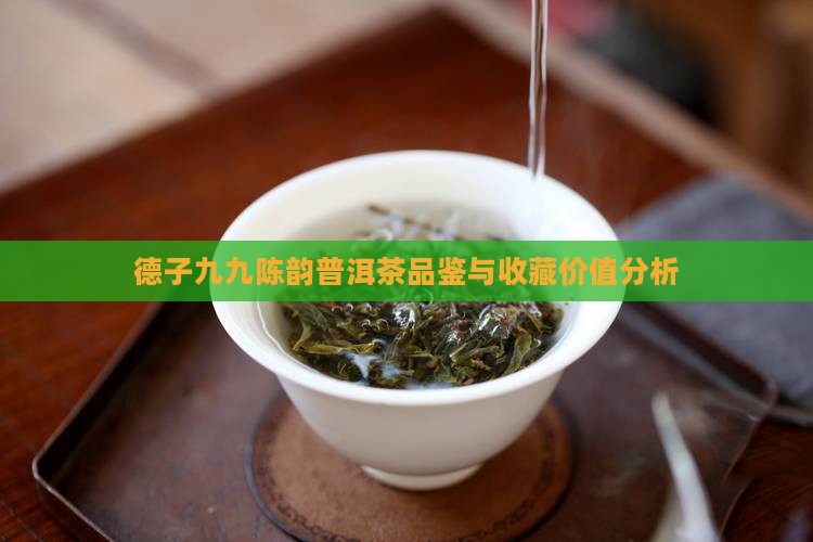 德子九九陈韵普洱茶