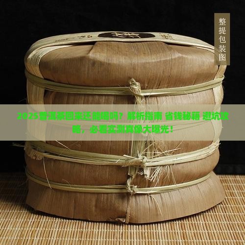 普洱茶回来了还能喝吗