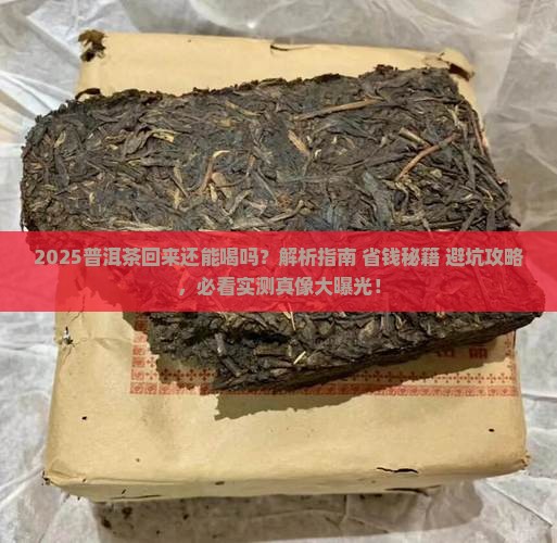 普洱茶回来了还能喝吗