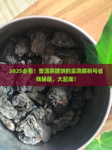 普洱茶能晒饼吗