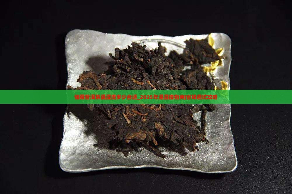 储藏普洱茶温湿度多少合适