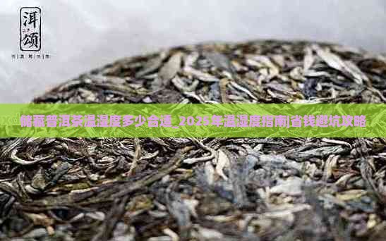 储藏普洱茶温湿度多少合适
