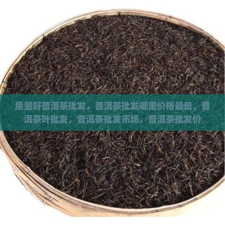 质量好普洱茶批发