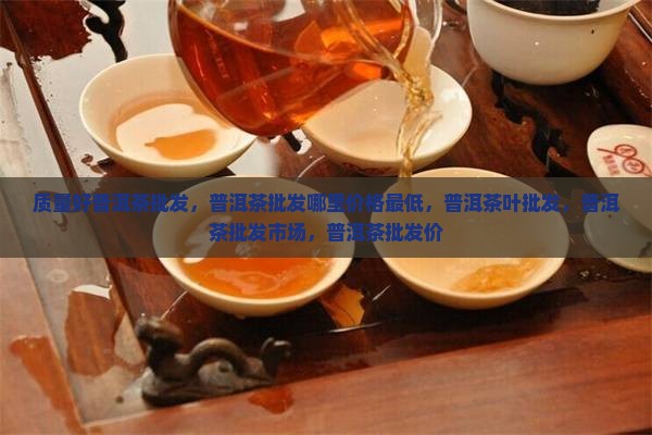 质量好普洱茶批发
