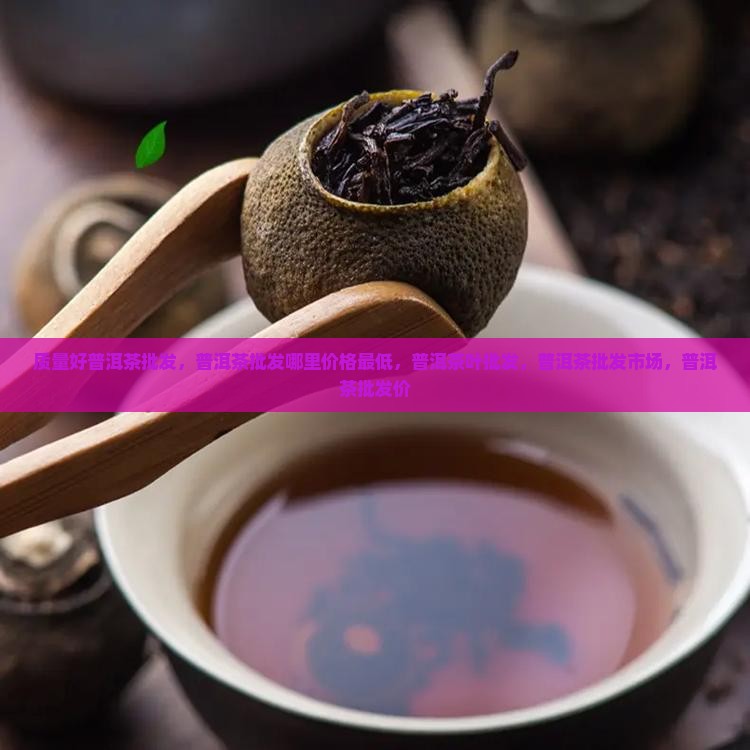 质量好普洱茶批发
