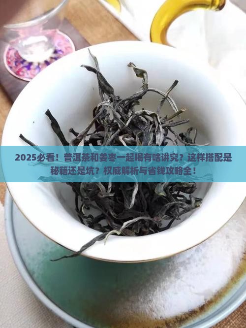普洱茶和姜枣一起可以么