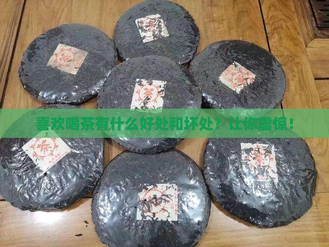 喜欢喝茶有什么好处和坏处