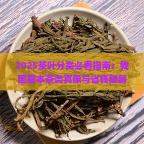 我国茶叶分类中基本茶类有哪些