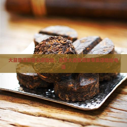 大益普洱茶密云店地址