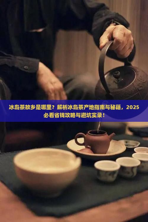 冰岛茶故乡介绍