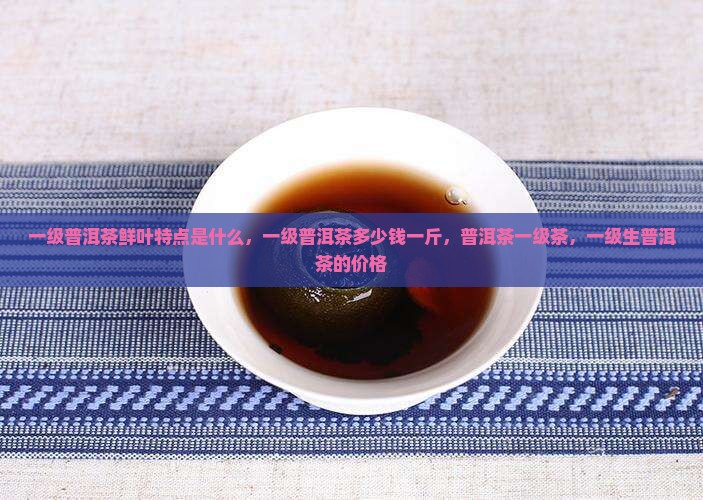 一级普洱茶鲜叶特点是什么