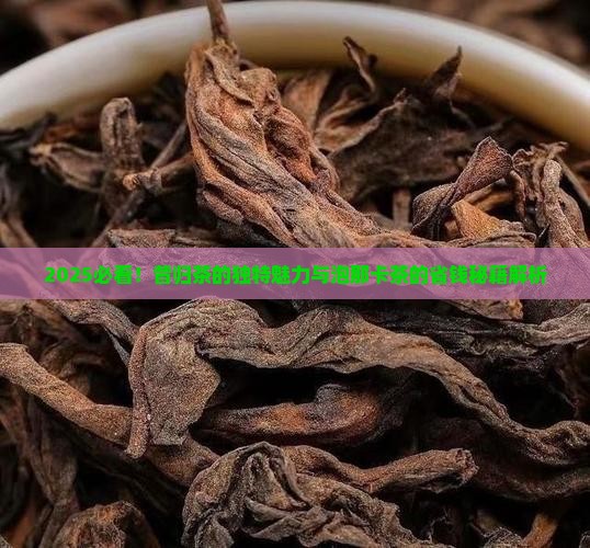 昔归茶特点如何泡那卡茶