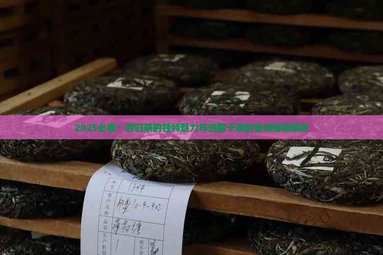 昔归茶特点如何泡那卡茶