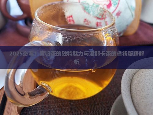 昔归茶特点如何泡那卡茶