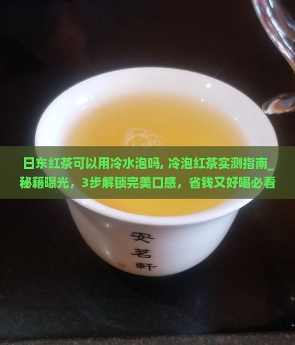 日东红茶可以用冷水泡吗