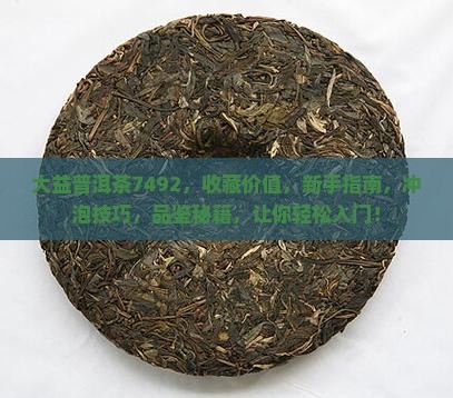 大益普洱茶7492