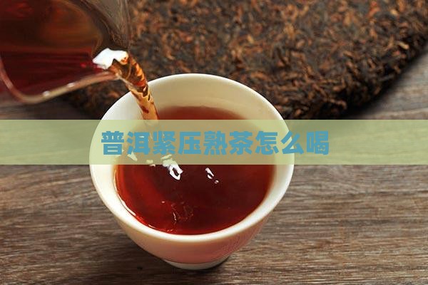 普洱紧压熟茶怎么喝