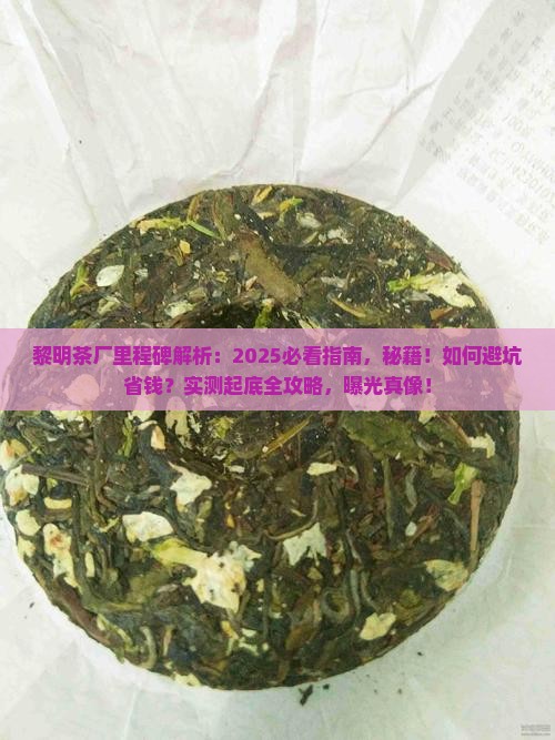 黎明茶厂里程碑