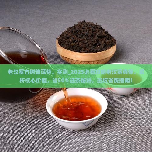 老汉寨古树普洱茶