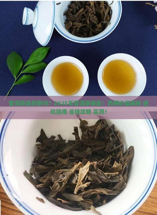 普洱茶是药茶吗