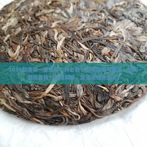 勐海第一普洱茶七月