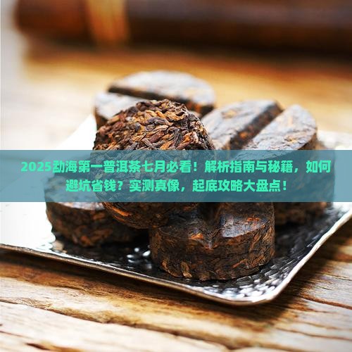 勐海第一普洱茶七月