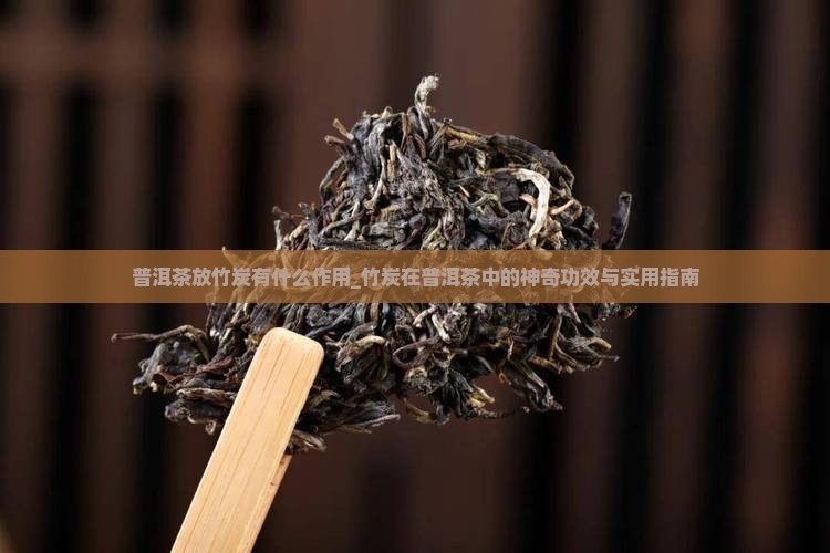 普洱茶放竹炭有什么作用