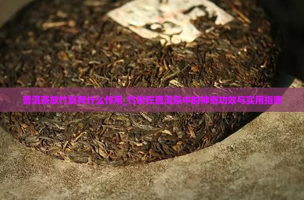 普洱茶放竹炭有什么作用
