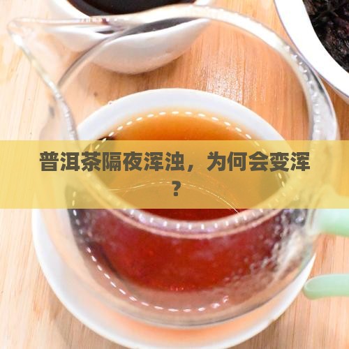 普洱茶过夜变浑了