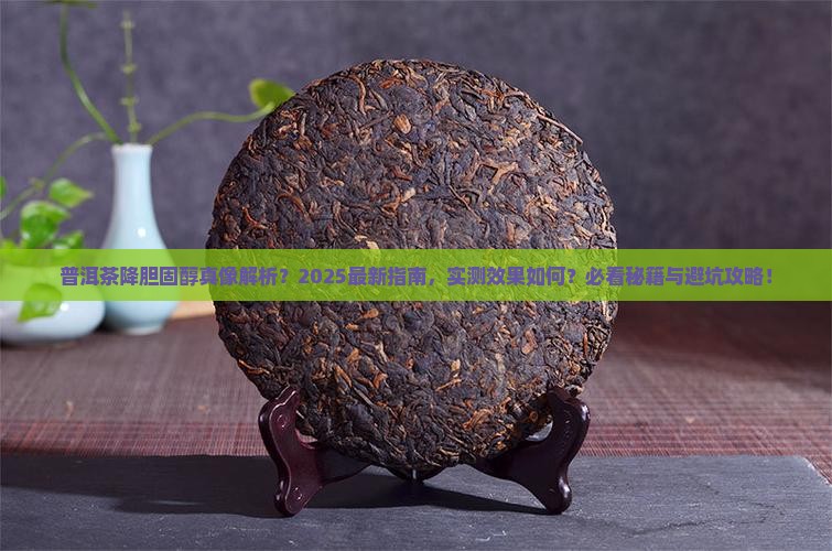 普洱茶是否能降胆固醇呢