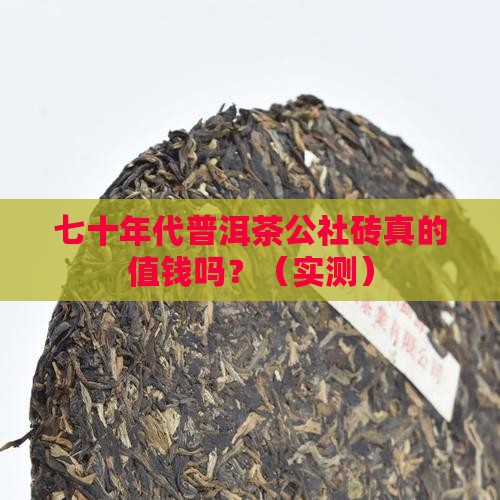 七十年代普洱茶公社砖