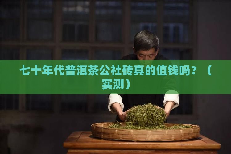 七十年代普洱茶公社砖
