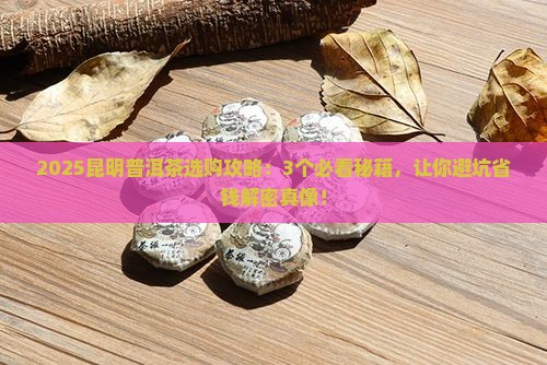 在昆明如何选购普洱茶