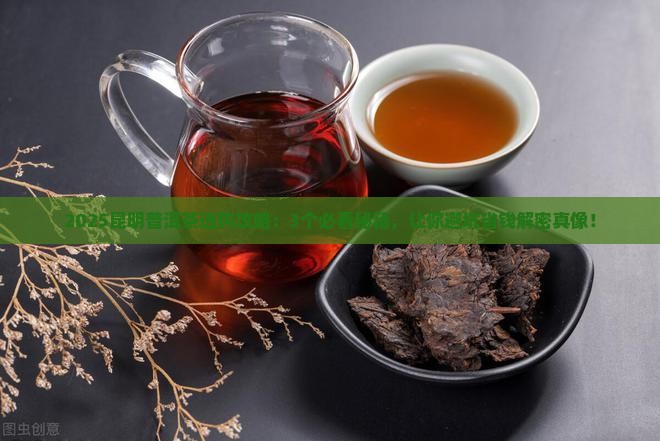在昆明如何选购普洱茶