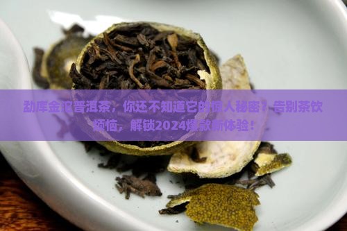 勐库金沱普洱茶