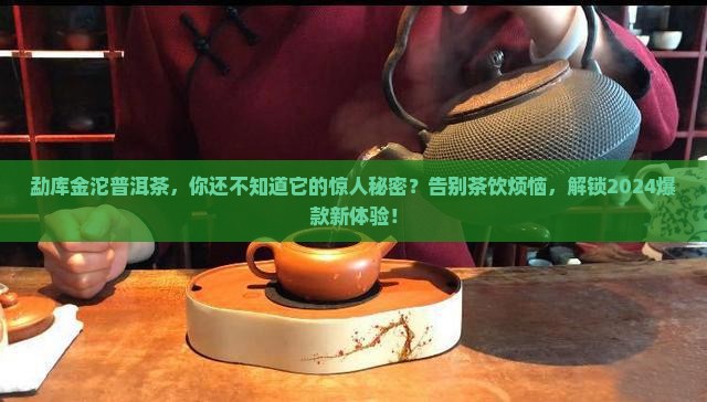 勐库金沱普洱茶