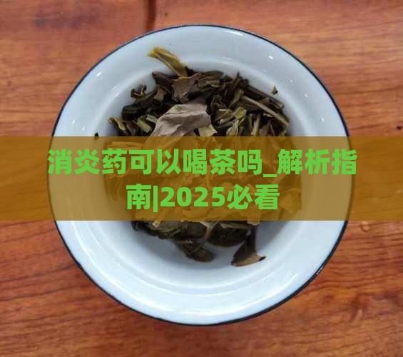 消炎药可以喝茶吗