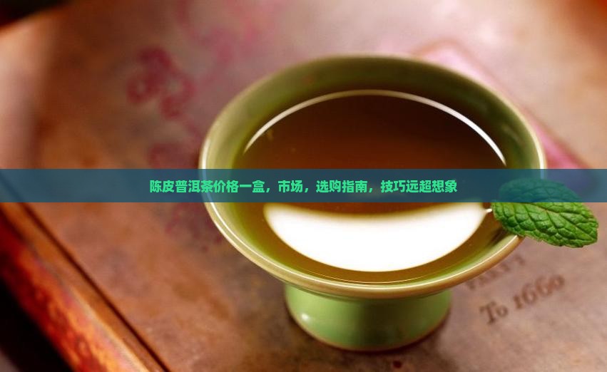 陈皮普洱茶价格一盒