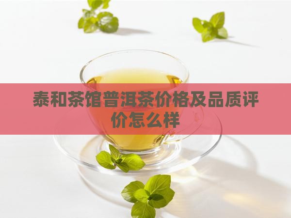 泰和茶馆普洱茶