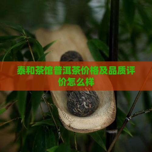 泰和茶馆普洱茶