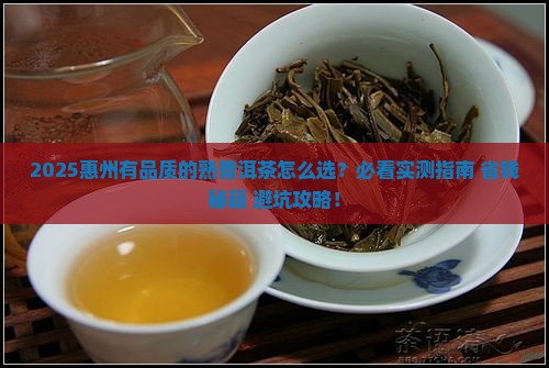 惠州有品质的熟普洱茶