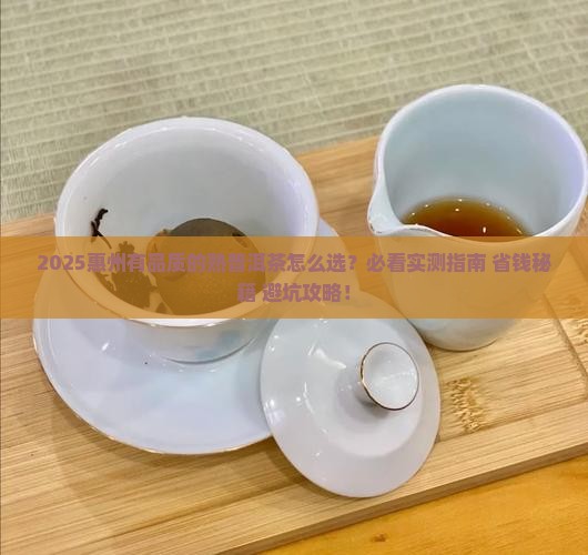 惠州有品质的熟普洱茶
