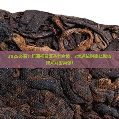 和润祥普洱茶九合坡