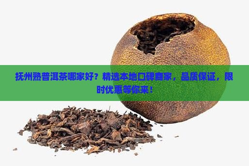 抚州熟普洱茶哪家好