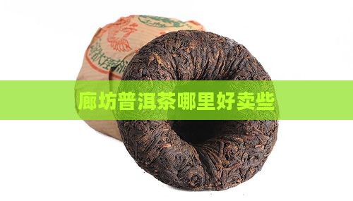 廊坊哪个普洱茶好卖些